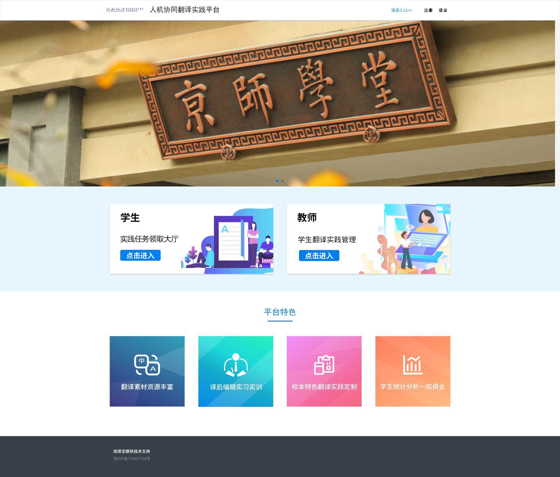 人机协同翻译实践平台 -- bnu-libs.png